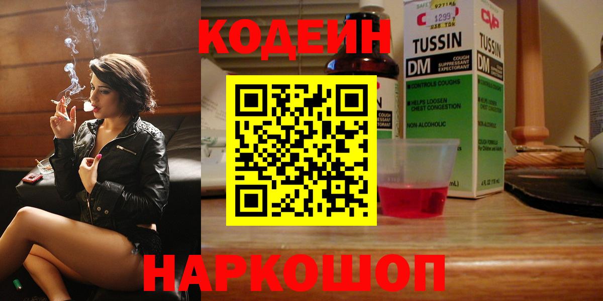 Кодеин Purple Drank  Вход с VPN  Сибай  Codein Purple Drank 