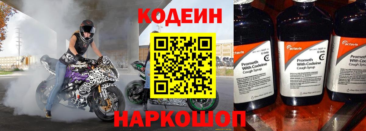 Codein напиток Lean (лин) Сибай